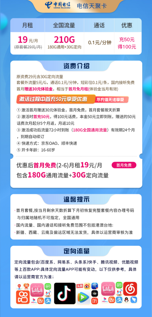 中国电信:19元210G全国流量【长期流量 自动续约】