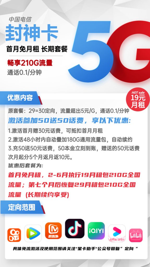 电信封神卡 19元包180G通用+30G定向+通话0.1元/分钟