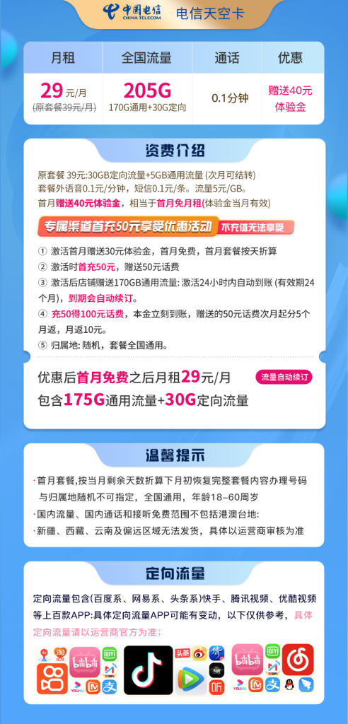 电信天空卡 29元205G全国流量+长期流量