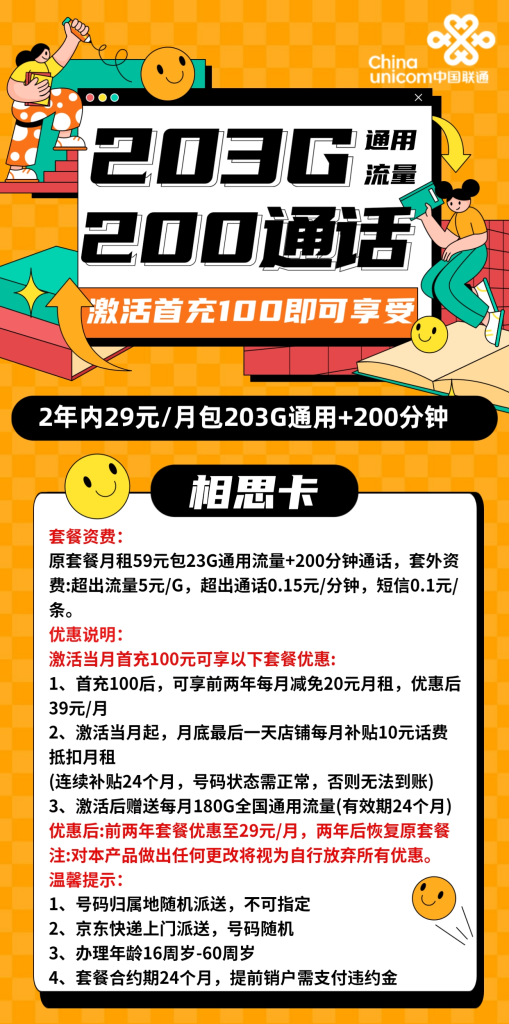 联通相思卡 29元包203G通用+200分钟通话