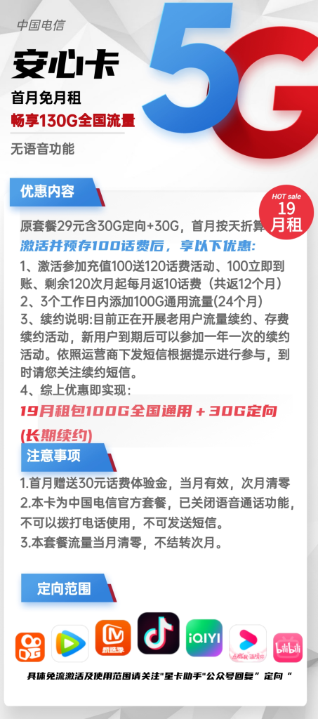 电信安心卡 19元包100G通用+30G定向+无语音功能【长期套餐】