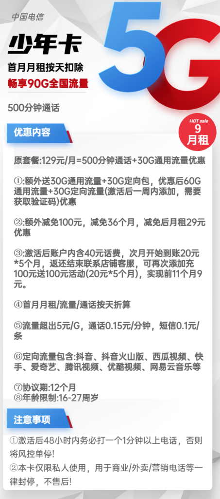 电信少年卡 9元包60G通用+30G定向+500分钟通话