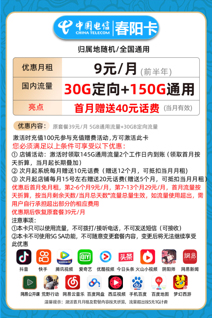 电信春阳卡 9元包150G通用+30G定向+无语音功能