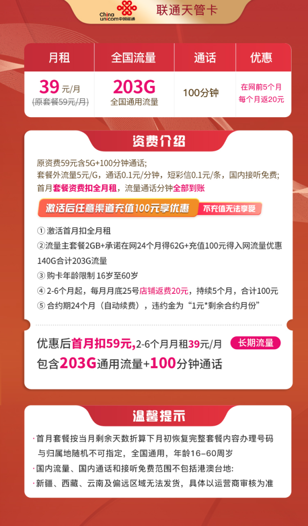 联通天管卡 39元203G通用+100分钟通话