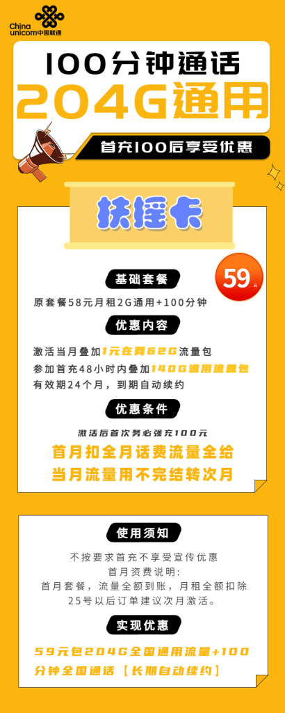 联通扶摇卡 59元包204G通用+100分钟通话【长期套餐】