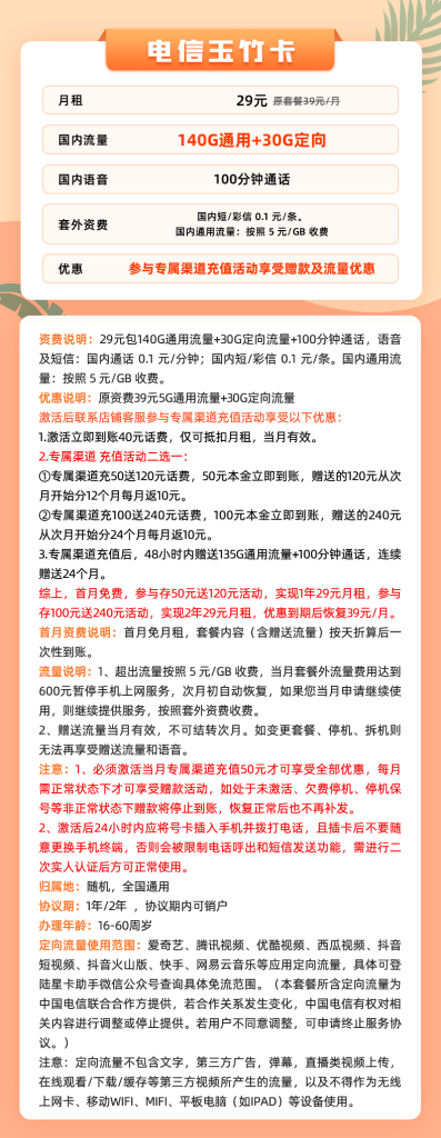 电信玉竹卡 29包140G通用+30G定向+100分钟