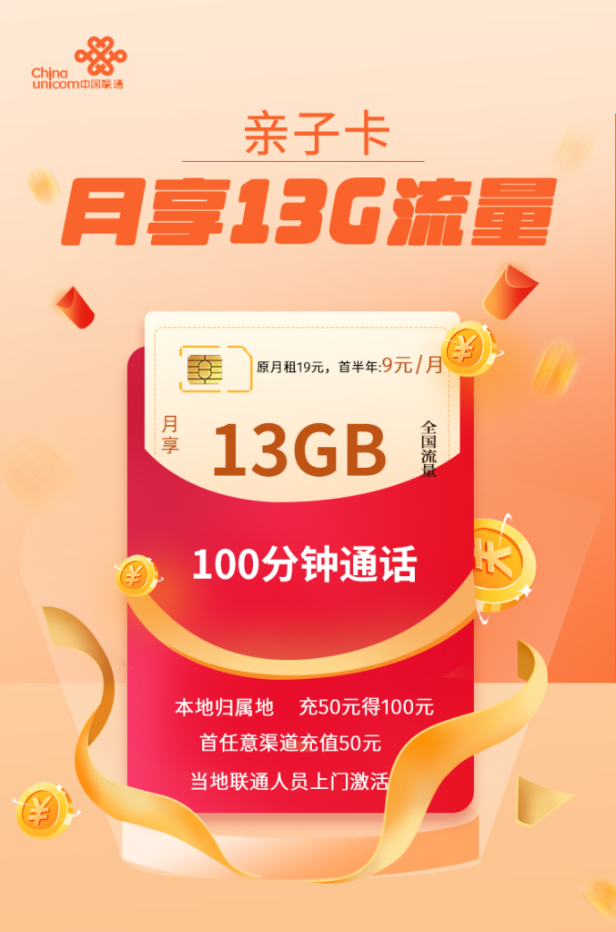 联通亲子卡 9元13G全国流量+100分钟通话【长期套餐】【收货地即归属地】