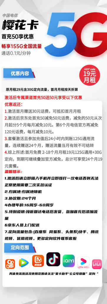 电信樱花卡 19元包125G通用+30G定向+通话0.1元/分钟