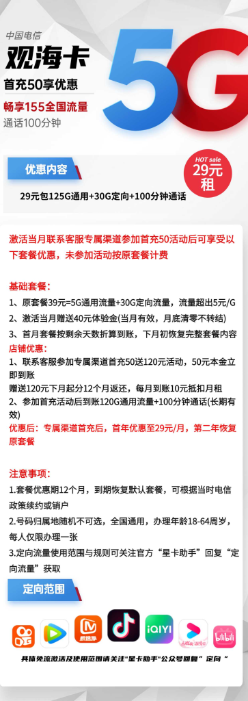 电信观海卡 29元包125G通用+30G定向+100分钟通话