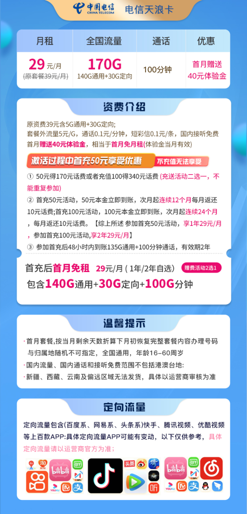 电信天浪卡 29元170G全国流量+100分钟