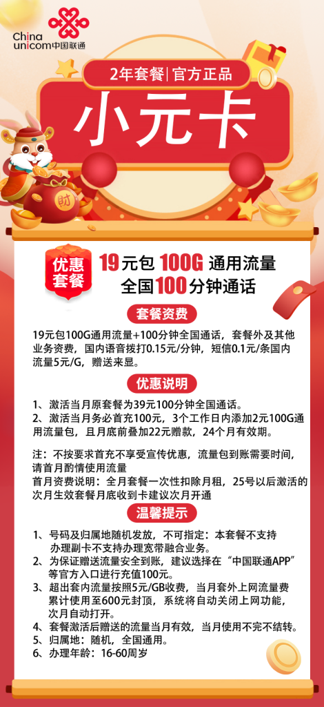 联通小元卡 19月租100G通用+100通话