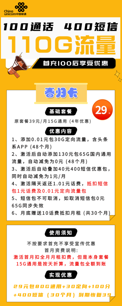 联通春归卡 29元包80G通用+30G定向+100分钟通话