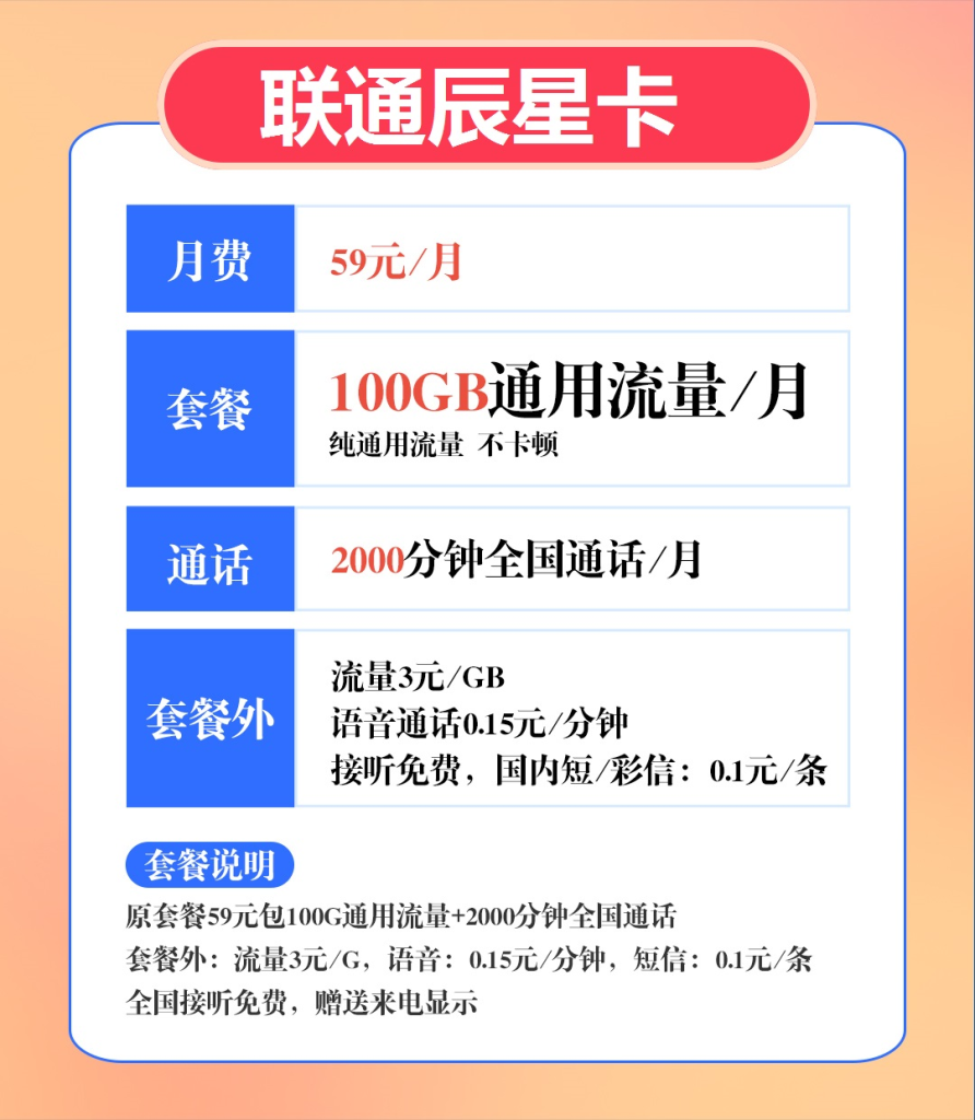 联通辰星卡 59元包100G通用+2000分钟通话