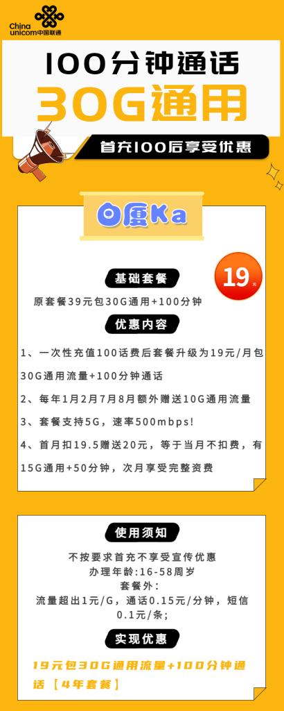 联通白厦卡 19元包30G通用+100分钟通话