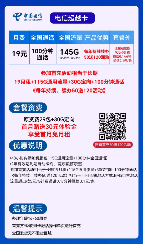 电信超越卡 19月租+145G流量+100分钟通话【长期资费】