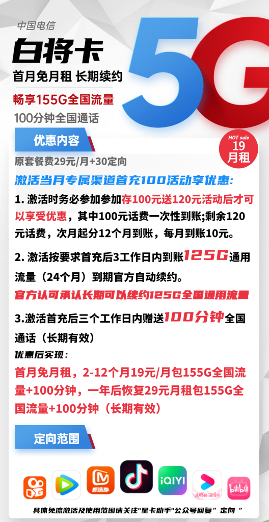 电信白将卡 19元包125G通用+30G定向+100分钟【长期套餐】