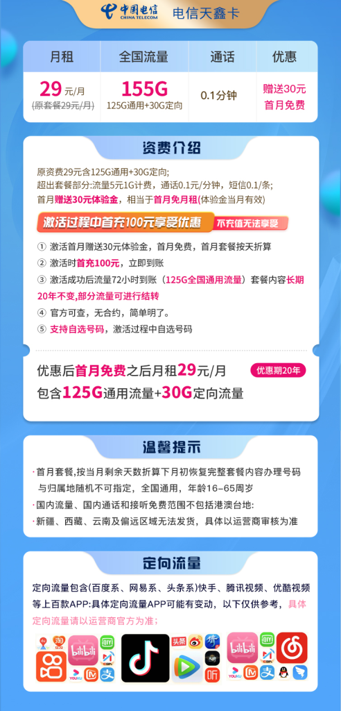电信天鑫卡 29元155G全国流量【长期套餐】