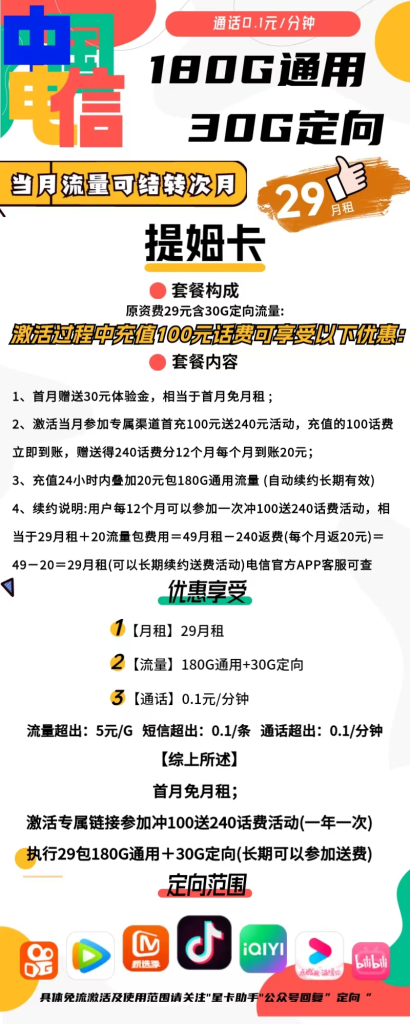 电信提姆卡 29元包180G通用+30G定向+通话0.1元/分钟