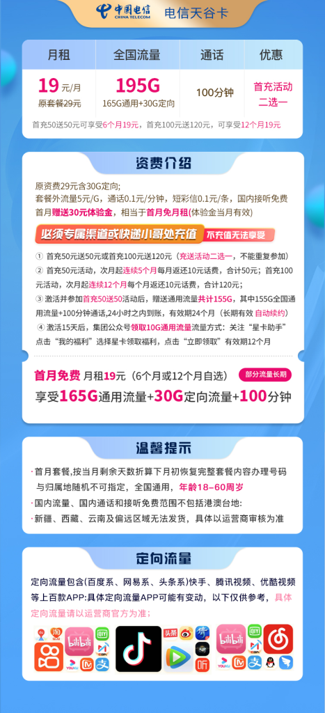 电信天谷卡 19元195G+100分钟【其中185G流量长期】