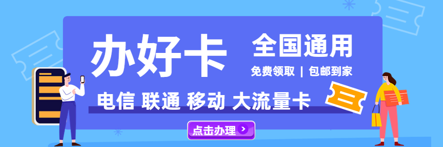 9元流量卡是真的吗？看完这篇文章就知道了！"