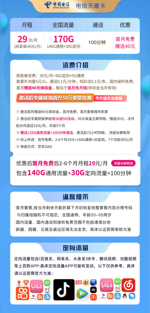 电信天唯卡 29元170G流量+100分钟【长期套餐】