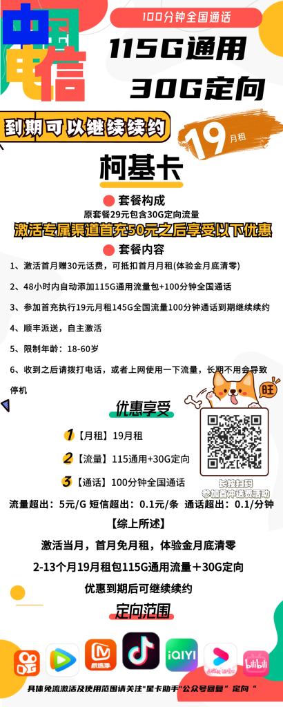 电信柯基卡 19元包115G通用+30G定向+100分钟通话【长期套餐】