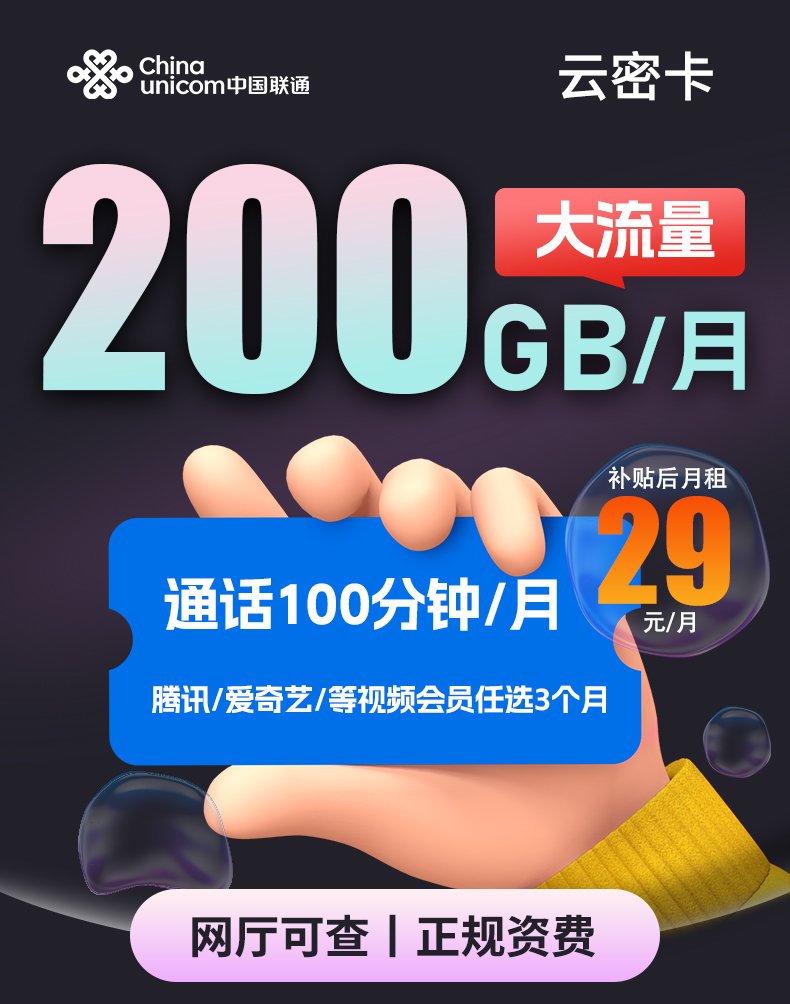 联通云密卡 29元200G+100分钟【长期套餐】