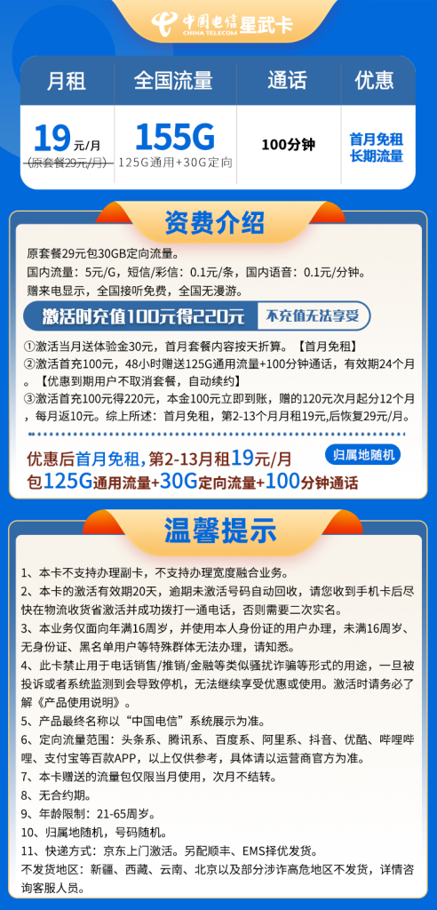 电信星武卡 19元155G全国流量+100分钟通话【长期套餐】