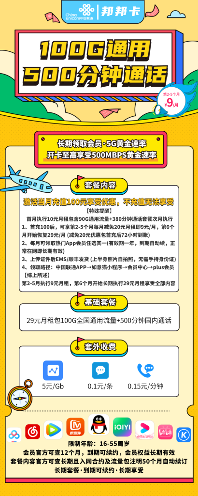 联通邦邦卡 9元包100G通用+500分钟+热门会员+黄金速率+长期套餐