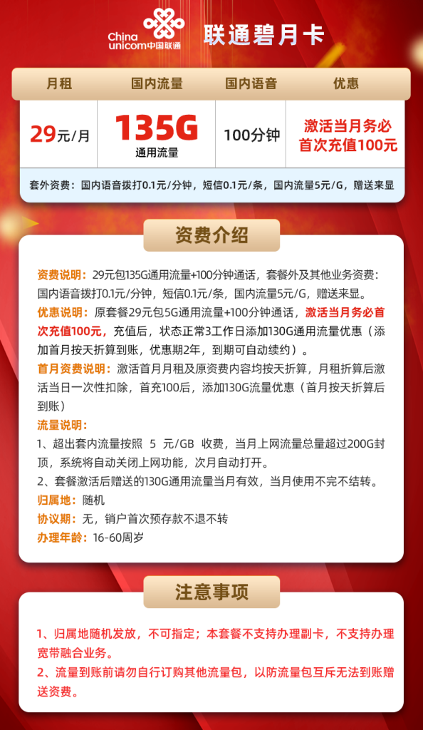 联通碧月卡 29元135G通用流量+100分钟通话【长期套餐】