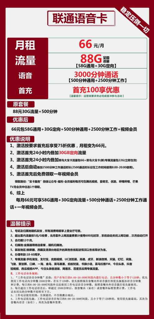 联通语音卡 66元包58G通用+30G定向+3000分钟通话+视频会员