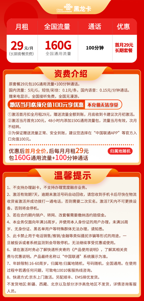 爆款回归，联通黑龙卡 29元160G通用流量+100分钟通话【长期流量】