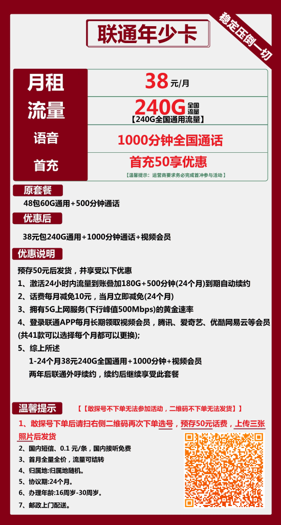 联通年少卡 38元包240G通用+1000分钟通话+视频会员【长期套餐】