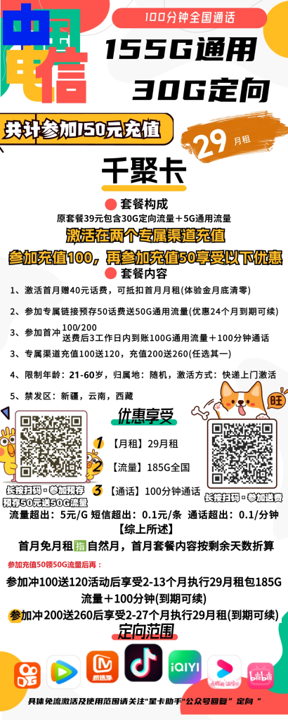 爆款回归|电信千聚卡|宁夏电信29元包155G通用+30G定向+100分钟通话【长期套餐】