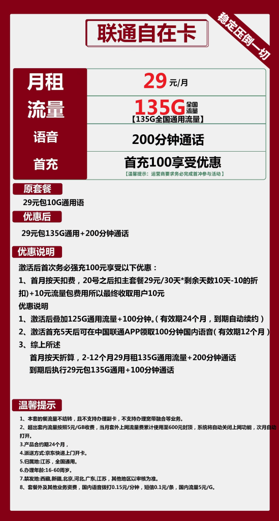 联通自在卡 29元包135G通用+200分钟通话【长期套餐】