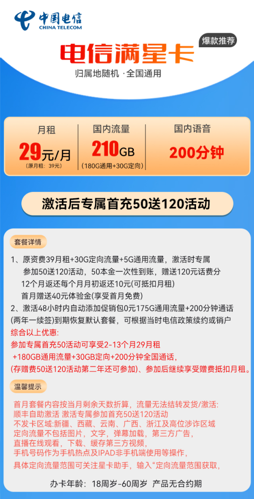 电信满星卡 29元包210G流量+200分钟【长期套餐】