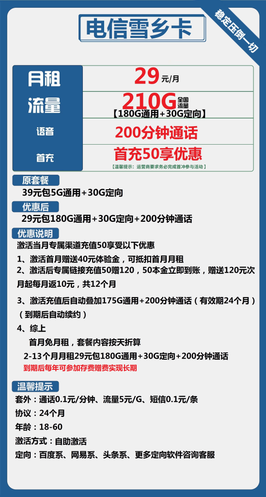 电信雪乡卡 29元包180G通用+30G定向+200分钟通话【长期套餐】