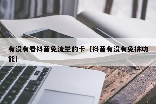 抖音办的流量卡安全吗？看完这篇文章就知道了