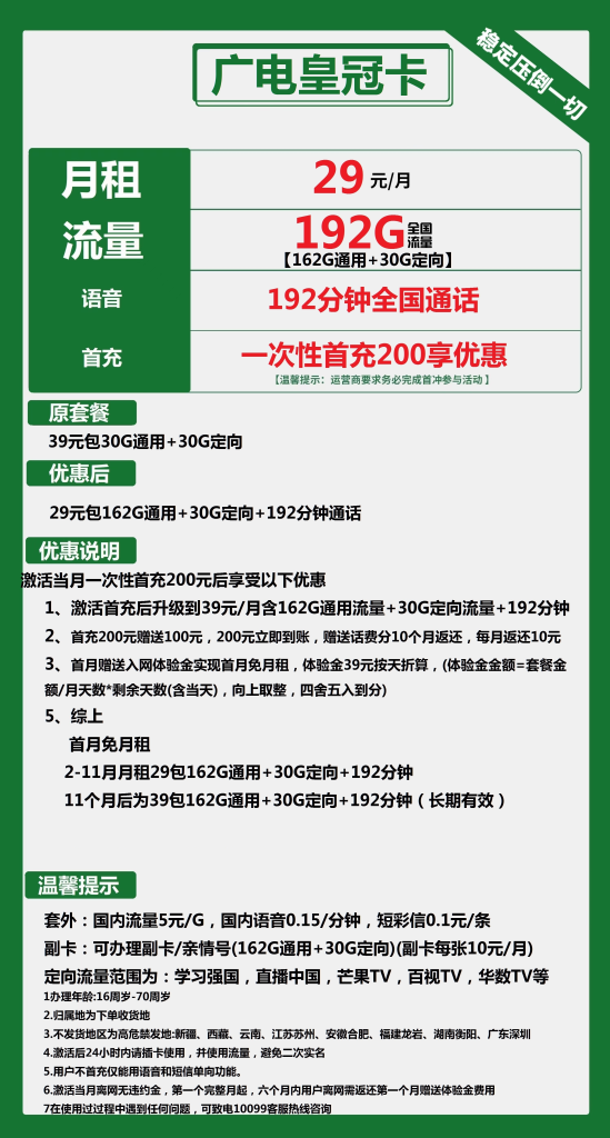 广电皇冠卡 29元包162G通用+30G定向+192分钟通话【长期套餐】