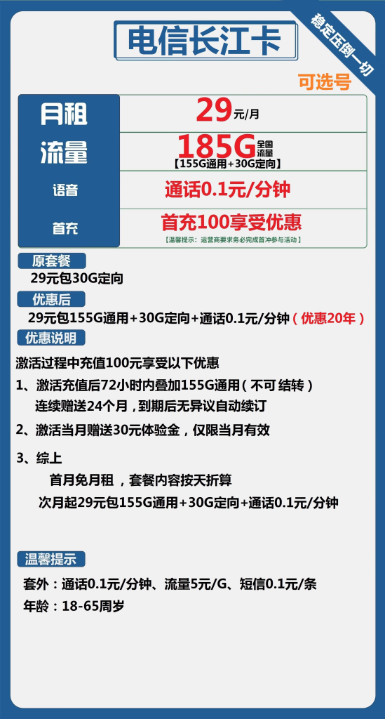 电信长江卡 29元包155G通用+30G定向+通话0.1元/分钟【长期套餐】