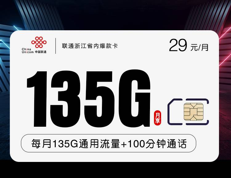 联通浙江卡 29元包135G通用+100分钟【只发浙江省内】【长期套餐】