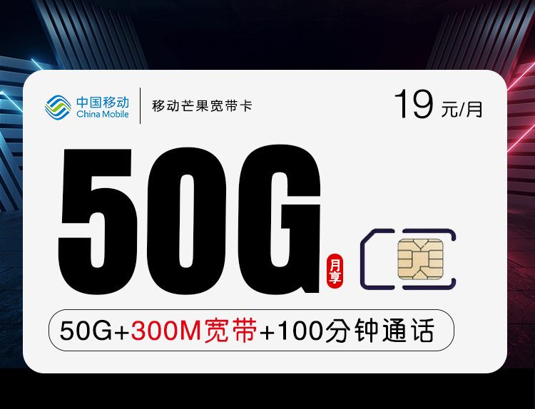 移动芒果卡 19元包50G流量+100分钟+300M宽带【长期套餐】