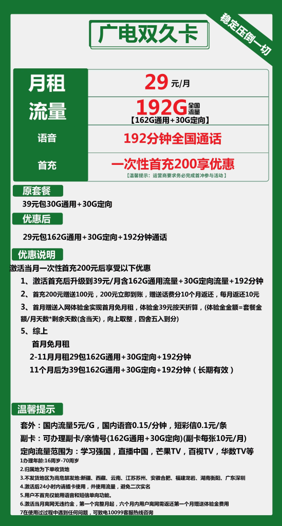 广电双久卡 29元包162G通用+30G定向+192分钟通话【长期套餐】