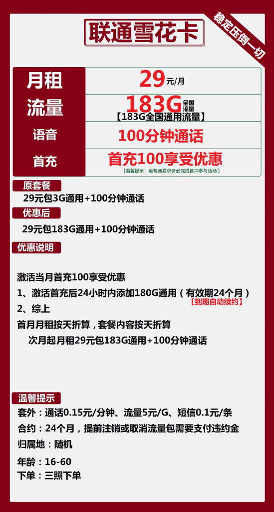 联通雪花卡 29元包183G通用+100分钟通话【长期套餐】