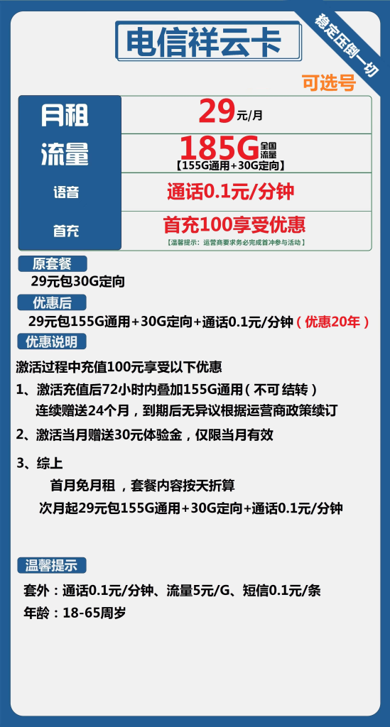 电信祥云卡 29元包155G通用+30G定向+通话0.1元/分钟【长期套餐】