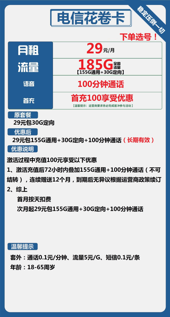 电信花卷卡 29元包155G通用+30G定向+100分钟通话【长期套餐】
