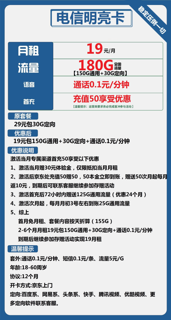 电信明亮卡 19元包150G通用+30G定向+通话0.1元/每分钟【长期套餐】