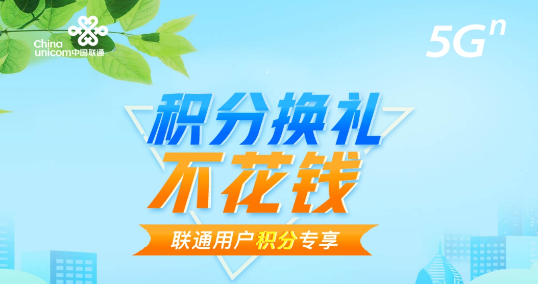 联通手机积分怎么兑换礼品？联通手机号积分兑换商城