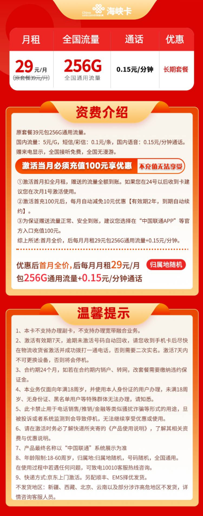 联通海峡卡 29元256G通用+0.15分钟通话【长期套餐】