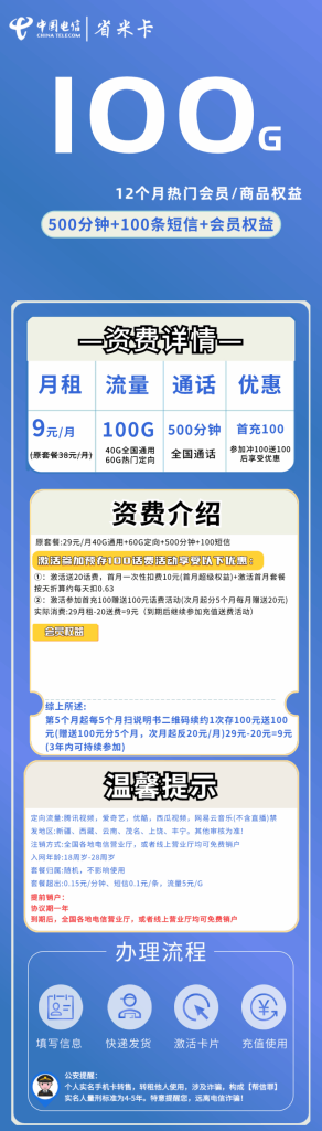 电信省米卡 9元包100G流量+500分钟+100短信【三年期】+首年送会员